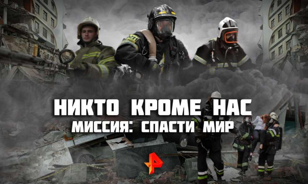 РЕН ТВ представит документальный спецпроект «Никто кроме нас. Миссия: спасти мир»